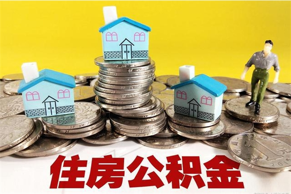 中山辞职后如何领取公积金（已辞职住房公积金怎么领取）
