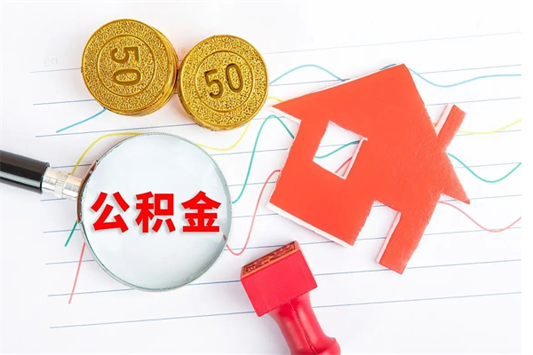 中山离职之后住房公积金怎么取（离职了住房公积金怎么提取）