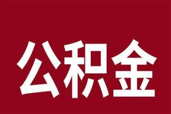 中山公积金能在外地取吗（公积金可以外地取出来吗）