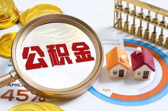 中山离职公积金取网上申请（离职在线提取公积金）